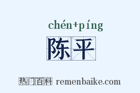 陈平是什么意思的图片